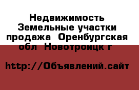 Недвижимость Земельные участки продажа. Оренбургская обл.,Новотроицк г.